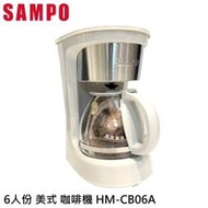 SAMPO 聲寶 6人份 美式 咖啡機 HM-CB06A  0.6L容量 自動保溫 防空燒+高溫 耐高溫玻璃壺