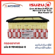 ISUZU กรองอากาศ อีซูซุ Dmax All new 2.5, MU-X 2.5 ปี 2012 ขึ้นไป, Blue Power 1.9 แท้ เบอร์ 8-98140266-0