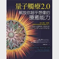 量子觸療2.0：解放你超乎想像的療癒能力 作者：克里斯‧杜菲德,理查．葛登,薇琪・衛豪斯特