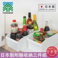 【不動技研】日本製萬用附輪寬型大容量收納盒3入組(廚房收納/玩具收納 寬19.1×深36.4×高13.5cm)