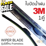 3M ใบปัดน้ำฝน > ต่อคู่ < Wiper Blade รุ่นซิลิโคน Frameless มีคู่ให้เลือก แนบสนิทปัดน้ำฝนได้ดีเยี่ยม