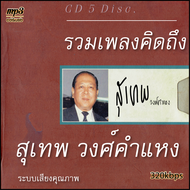 cd usb mp3 สุเทพ วงศ์คำแหง อัลบั้ม รวมเพลงคิดถึง สุเทพ วงศ์คำแหง (พ.ศ. 2546) รวม 56 เพลง ระบบเสียงคุ