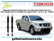 โช๊คอัพหน้า NISSAN NAVARA D40T 4x4 ทุกรุ่น D40T SINGLE CAB 4x2 D40T DOUBLE CAB 4x2 CALIBRE 4x2 ยกสูง