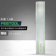 德國FESTOOL費斯托1.4米電圓鋸導軌 TS 55木工切割機軌道 FS 1400