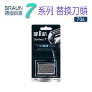 BRAUN 德國百靈 7系列 電鬍刀 原廠 70s 刀網 替換刀頭