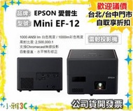 現貨（送原廠包）公司貨開發票 EPSON 愛普生 Mini EF-12 EF12 雷射投影機 1080P 小雅3C 台中