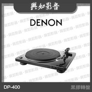 【興如】Denon DP-400 黑膠轉盤