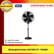 HATARI พัดลมอุตสาหกรรม HATARI HT-1P22M1