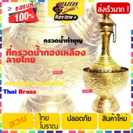 ชุดกรวดน้ำ ที่กรวดน้ำ ตอกลาย แฮนเมด ทองเหลือง ไซส์ small Handmade Engraved Merit-dedicating Water Ware - Brass set Thai small