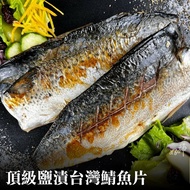 【好神】//買就送肉魚4尾// 頂級鹽漬台灣鯖魚片(120-165g/片)14片