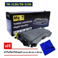 Max1 หมึกพิมพ์เลเซอร์ BROTHER HL-2140 (TN-2130/TN-2150) /คุณภาพดี พิมพ์เข้ม คมชัด