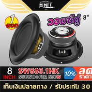 MT ลำโพงซับวูฟเฟอร์ ดอกซับ SW10HK 10นิ้ว โครงปั๊ม วอยซ์เดี่ยว 1ชั้น เบสหนักแน่น ซับวูฟเฟอร์ Subwoofe