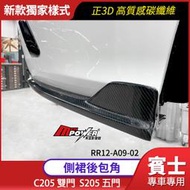 BENZ 賓士 V牌 C205 s205 雙門 五門 專用 正3D碳纖維 側裙後包角【禾笙影音館】