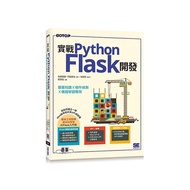 實戰Python Flask開發：基礎知識×物件偵測×機器學習應用