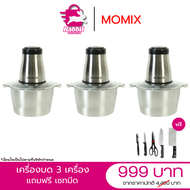 MOMIX เครื่องปั่นบดสับอเนกประสงค์ และโถปั่น สแตนเลส จำนวน 3 เครื่อง + ชุดมีด