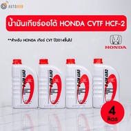 HONDA น้ำมันเกียร์ CITY 2014 ,JAZZ 2015,HRV , BRV, CIVIC FC / FK น้ำมันเกียร์ CVTF HCF-2 ขนาด 3.5 ลิ