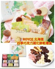 ROYCE 北海道四季巧克力威化餅乾禮盒