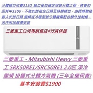 三菱重工 - Mitsubishi Heavy 三菱重工 SRK50RE1/SRC50RE1 2.0匹 淨冷變頻 掛牆式分體冷氣機 (三年全機保養)