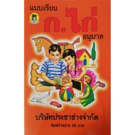 หนังสือเรียนเก่า ฉบับรีปริ๊นท์ แบบเรียน ก.ไก่ ประชาช่าง บริการเก็บเงินปลายทาง สำหรับคุณ