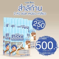 สำลีก้าน Master Rabbit Sticky Cotton Buds สำลี 2 หัว ชนิดเหนียว-เกลียว