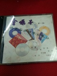 金嗓子，第一輯