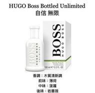 順豐包郵 Hugo Boss Bottled Unlimited EDT 自信無限男性淡香水 100ml