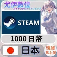{尤伊數位} steam 蒸氣卡 錢包 JPY 日本 日圓 1000