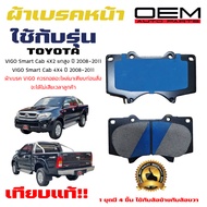 ผ้าเบรค TOYOTA VIGO Smart Cab 4X4 ปี 2008 - 2011 ผ้าดิสเบรคหน้า โตโยต้า วีโก้ สมาร์ท แคป 4X4 พ.ศ.  2