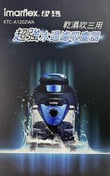 🏆免運🏆【Imarflex 伊瑪】 水過濾三用吸塵器 KTC-A1202WA