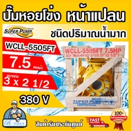 MITSUBISHI ปั๊มน้ำหอยโข่ง ปั๊มน้ำไฟฟ้า 3" x 2 1/2" x 7.5HP 380V รุ่น WCLL-5505FT หน้าแปลน 7.5แรงม้า หน้าแปลน มิตซูบิชิ SUPER PUMP ปั๊มหอยโข่ง ปั๊มแรงดันสูง