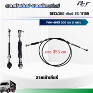 สายเข้าเกียร์ - สายเลือกเกียร์ //DECA 300//FVM เกียร์ อีตั้น ES-11109 (6HK1-TCN/TCS) 300 hp.** ของแต