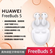 HUAWEI FREEBUDS 5 真無線藍牙降噪耳機【陶瓷白】