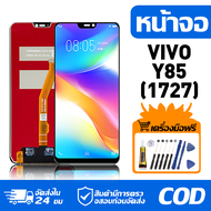 หน้าจอ LCD Display จอ VIVO Y85(1727) หน้าจอ LCD สําหรับ vivo Y85(1727) จอแสดงผลชิ้นส่วนมือถือ มีไขคว