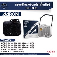 ไส้กรองเกียร์ พร้อมประเก็นเกียร์ AARON สำหรับTOYOTA COROLLA ALTIS / VIOS 1.5 / YARIS 1.5 (1GFT806) (