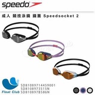 【SPEEDO】成人競技泳鏡 Speedsocket2 白 紫 黑 SD810897B586N SD8108973515