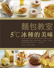 麵包教室：5˚C冰種的美味 (新品)