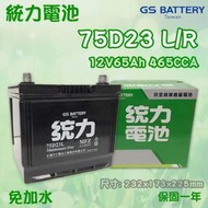全動力-統力 GS 全新 汽車 電池 免加水 電瓶 國產 75D23L 75D23R (65Ah)
