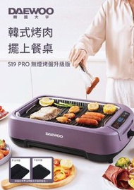 🌟全新行貨 一年保養🌟DAEWOO S19 PRO 無煙燒烤爐