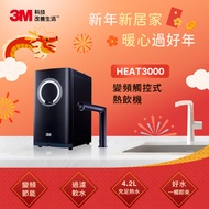 [特價]3M HEAT3000 櫥下型觸控式熱飲機 單機版