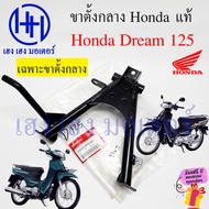 ขาตั้งคู่ Dream 125 ขาตั้งกลาง Dream125 ปี 2002-2007 สแตนตั้งกลาง ขาตั้ง แท้ศูนย์ Honda Dream ดรีม125 STAND COMP MAIN ร้าน เฮง เฮง มอเตอร์ ฟรีของแถมทุกกล่อง