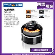德國寶 GERMANPOOL 光速氣炸鍋 CKF-110