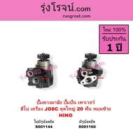 S001144 + S001160 ปั๊มปั่นเพาเวอร์ ปั้มพวงมาลัย ตัวปั่น ปั้มเพาเวอร์ ฮีโน่ JO8C J08C ตูดใหญ่ HINO JO