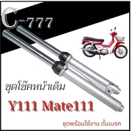 ชุดโช๊คหน้าพร้อมแกนโช๊ค Mate111 Y111 รุ่นดรั้มเบรค ชุดโช๊คพร้อมใช้งาน วาย111 เมท111 โช๊คหน้าเดิม y11