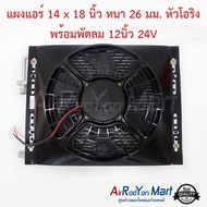 แผงแอร์ 14 x 18 นิ้ว หนา 26 มม. หัวโอริง พร้อมพัดลม 24V พัดลมแบบดูด #แผงคอนเดนเซอร์ #รังผึ้งแอร์ #คอยล์ร้อน