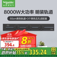 施耐德电气 明装轨道插座 可移动墙壁插座壁挂式 60厘米轨道+3个五孔 黑色