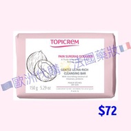 法國Topicrem🇫🇷Gentle Ultra-Rich Cleansing Bar 150g🇪🇺歐洲代購