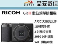 《喆安數位》 RICOH GR III GR3 數位類單眼相機 APSC感光元件 平輸繁中一年保