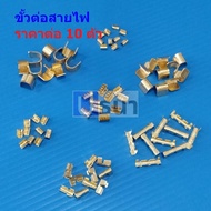 (10 Pieces) Cable Slip Wire Connector Fishtail Brass Car DJ452 453 454 459 DJ