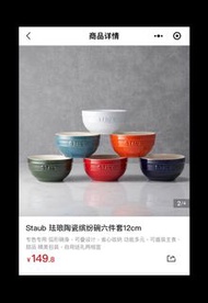 HKD$ 179.78 (已含$15代購費) Staub 珐琅陶瓷繽紛碗六件套 自購款！！！  #山姆 #山姆代購 #山姆超市 #山姆超市香港代購 #聖誕禮物 #平聖誕禮物 #實物禮物 #禮物 #山姆