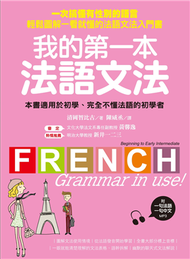 我的第一本法語文法 ：一次搞懂有性別的語言！輕鬆圖解一看就懂的法語文法入門書 (新品)